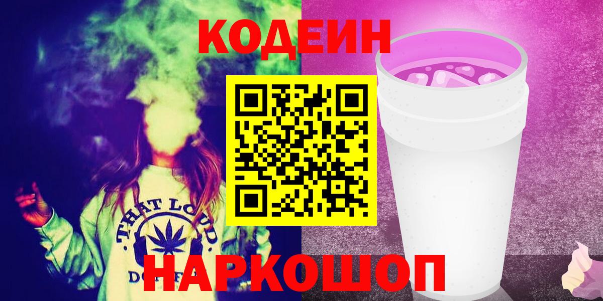 Codein напиток Lean (лин) Раменское