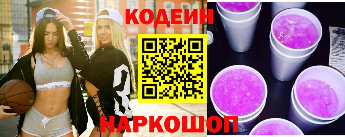 Кодеин Purple Drank  Вход с VPN  Кодеиновый сироп Lean Purple Drank  Раменское 